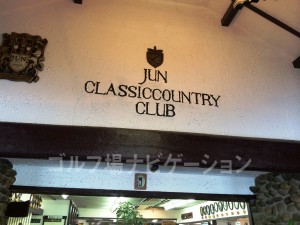 JUN CLASSICCOUNTRY CLUBの文字がクラシック感出てます。