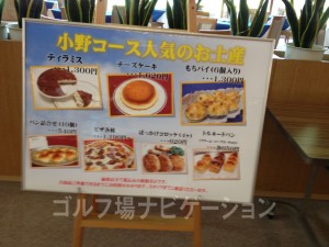 小野コース人気のお土産。ティラミス、チーズケーキ、もちパイなど。