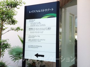 プール、ボーリング、温泉、体育館、テニスコート、ブライダルチャペル、コテージ、レイクサイドプチホテル、などがあるようです。