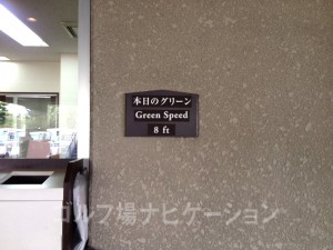 マスター室にグリーンスピード表示が掲示されています。