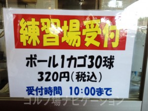 マスター室の窓に練習場受付の張り紙があります。30球320円（税込）