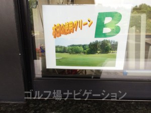 当日の使用グリーンはマスター室に貼ってます。この日はBグリーン。