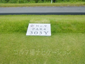 9番ホール、レディスティからの距離は303ヤード