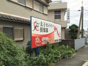 クラブハウスへ向かう道中の看板。レストラン「ＳＡＫＵＲＡ」が半分を占めてます^^;