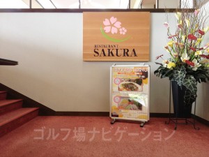 レストラン「SAKURA」は２階にあります。