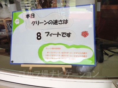 マスター室にちゃんと当日のグリーンスピードが掲示されてます。