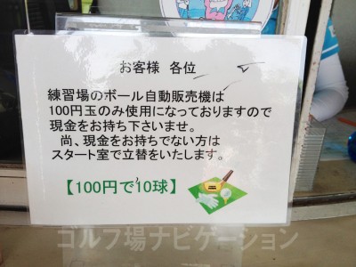 練習ボールは練習場の自動販売機で購入です。現金を持っていくのをお忘れなく。