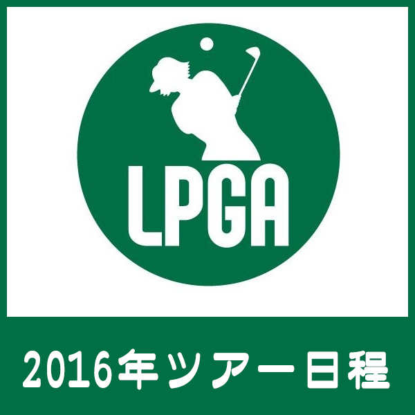 2016年度 国内女子ゴルフツアー日程