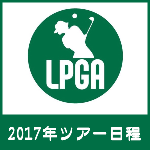 2017年度 国内女子ゴルフツアー日程