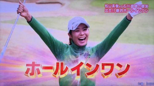 松森彩夏ホールインワン達成