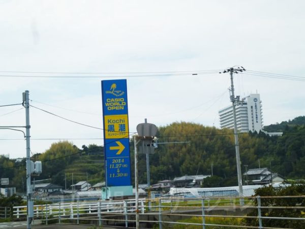 Kochi黒潮カントリークラブ アクセス 看板