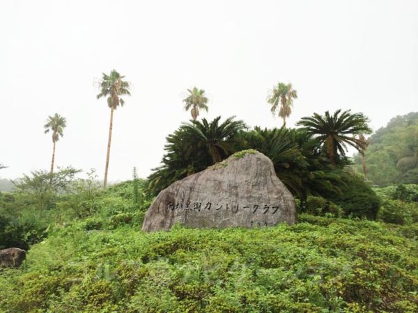 Kochi黒潮カントリークラブ 敷地入口の石碑