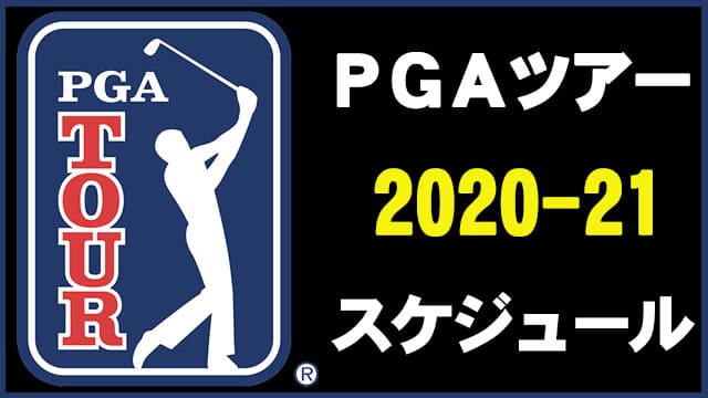 アメリカPGAツアー日程 2020-21シーズン スケジュール