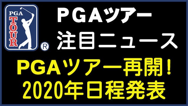 PGAツアー アメリカ 2020日程 スケジュール 再開